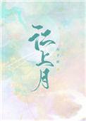 江上月歌曲