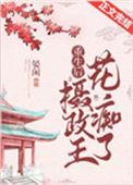 重生摄政王的心尖宠全集免费