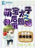 太子好无耻