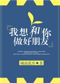 我想与你做朋友