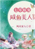 七零娇宠咸鱼美人穿书作者风火家人
