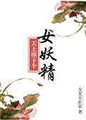 天上掉下个美娇娘作者女王不在家