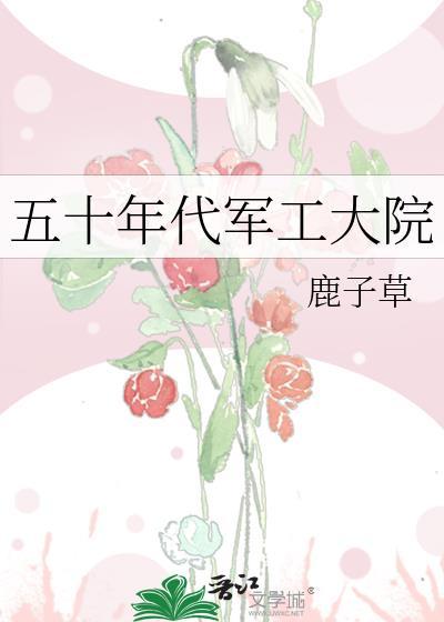 五十年代军工大院鹿子草晋江