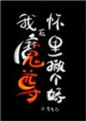 我在魔君怀里撒了个娇