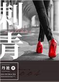 刺青周罪