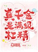 真千金是满级杠精免费