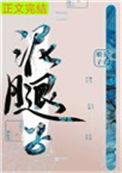 亡国后我嫁给了泥腿子211