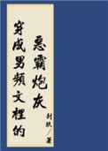 穿进男频搞基建在哪看免费的