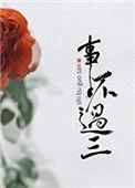 事不过三的拼音