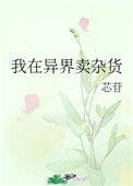我在异界卖物资