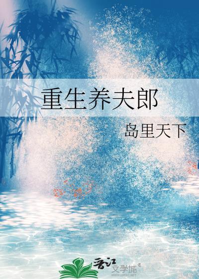 重生种田养夫郎全文