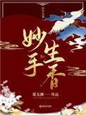 妙手生香崔氏最后怎么样了