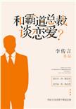 和霸道总裁谈恋爱的日常