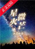 星火微芒小