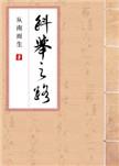 科举之路女穿男笔趣阁