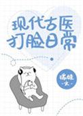 现代古医打脸日常七十六