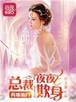 再嫁甜妻狼性总裁太难缠免费阅读