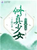 修真少女莎莎菱免费