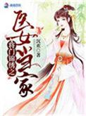 穿越将门医女