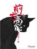 前方高能之滑稽
