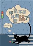 你是不是在外面有了别的猫