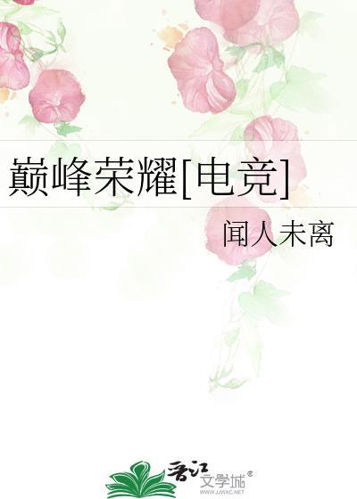 巅峰荣耀[电竞