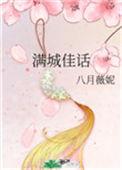 满城佳话 八月薇妮 22