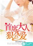 首席大人宠上天!