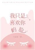 我只是你喜欢你的脸