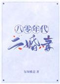 八零年代二婚妻全文番外