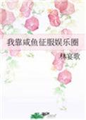 我靠咸鱼 征服娱乐圈