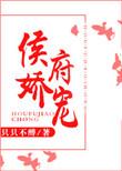 侯府娇宠txt百度