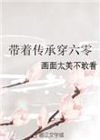 带着传承穿六零 作者画面太美不敢看