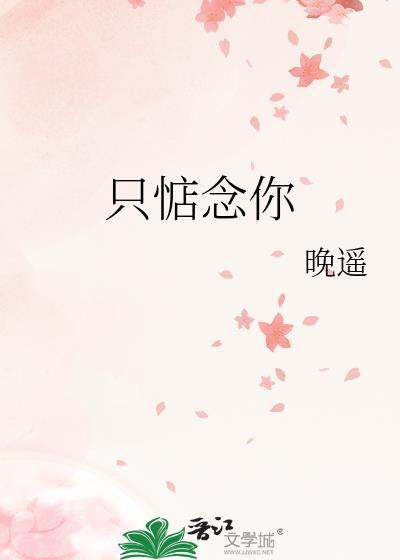 一直惦记你