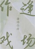 逢场作戏 池总渣 讲的是什么故事