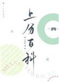 上分百科漫画下拉式免费阅读最新章