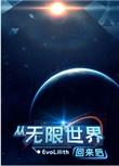 从无限世界归来的男人