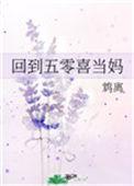 回到五零喜当妈百度