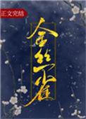 金丝雀是什么意思