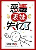 恶毒表妹失忆了黄油刀在线阅读
