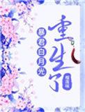 暴君的白月光重生了微盘