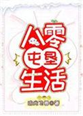 八零屯垦生活格格党