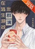 在逃生游戏当群演主角