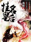 挂名皇后全文阅读