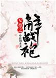 女尊之解战袍女攻阅读