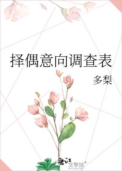 择偶标准调查数据