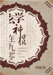 玄学神算
