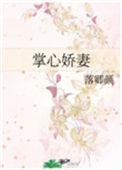 掌心娇宠全文免费阅读