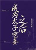 成为太子宠妾之后25