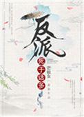 反派死于话多是什么生肖